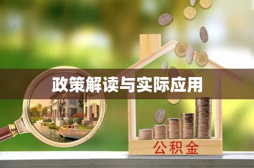 封丘政策解读与实际应用