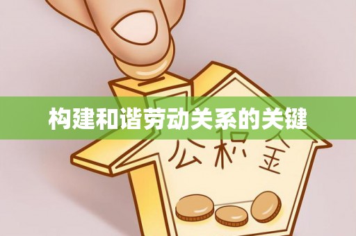 封丘构建和谐劳动关系的关键