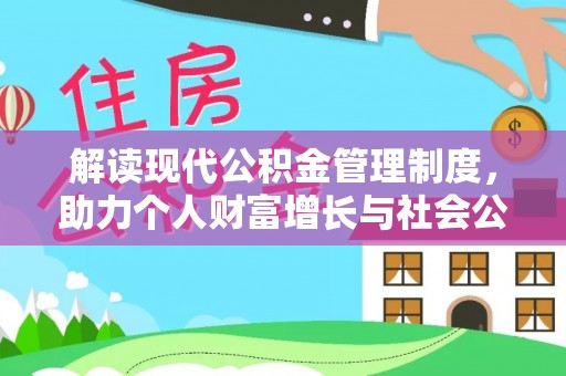 封丘解读现代公积金管理制度，助力个人财富增长与社会公平