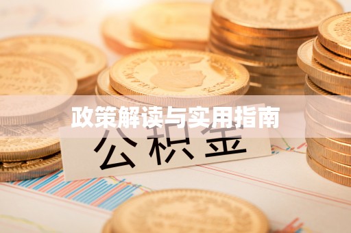 封丘政策解读与实用指南