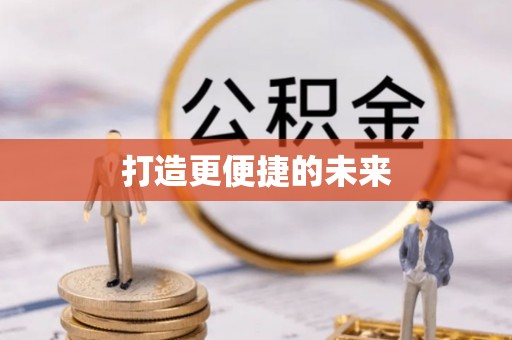 封丘打造更便捷的未来