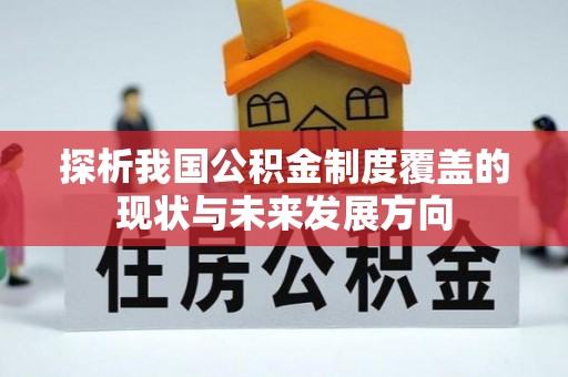 封丘探析我国公积金制度覆盖的现状与未来发展方向