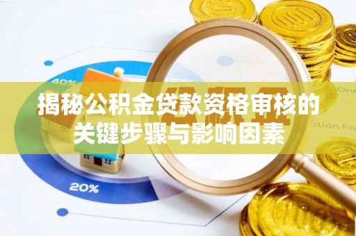 封丘揭秘公积金贷款资格审核的关键步骤与影响因素