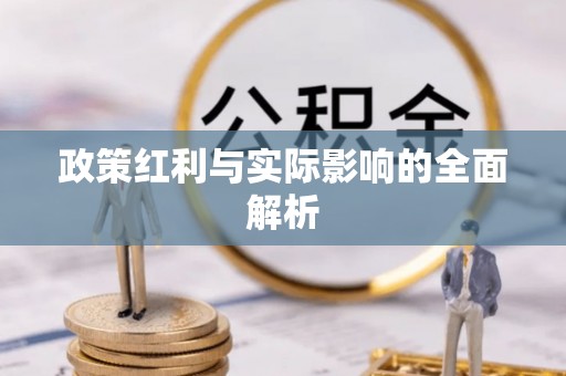 封丘政策红利与实际影响的全面解析
