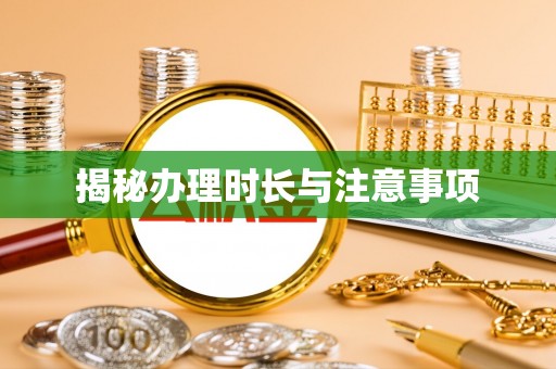 封丘揭秘办理时长与注意事项