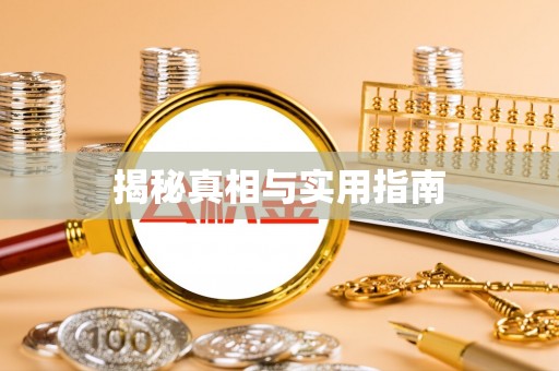 封丘揭秘真相与实用指南