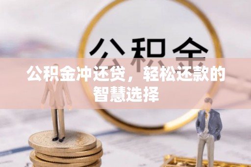 封丘公积金冲还贷，轻松还款的智慧选择