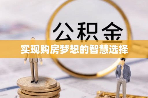 封丘实现购房梦想的智慧选择