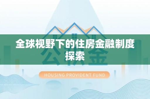 封丘全球视野下的住房金融制度探索
