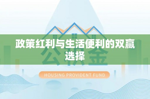 封丘政策红利与生活便利的双赢选择