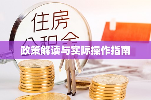 封丘政策解读与实际操作指南