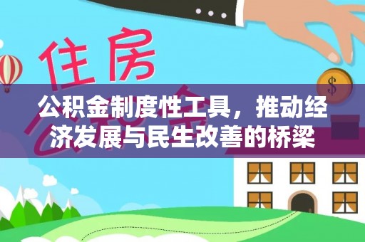 封丘公积金制度性工具，推动经济发展与民生改善的桥梁
