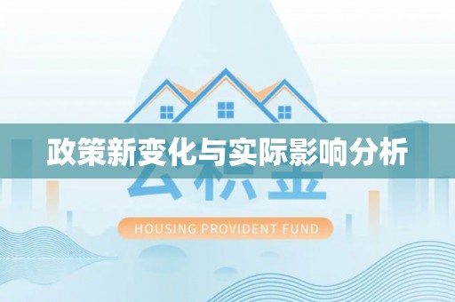 封丘政策新变化与实际影响分析