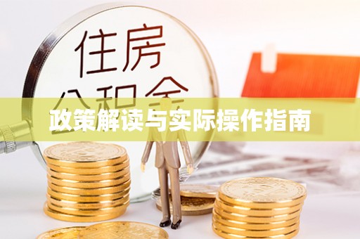 封丘政策解读与实际操作指南
