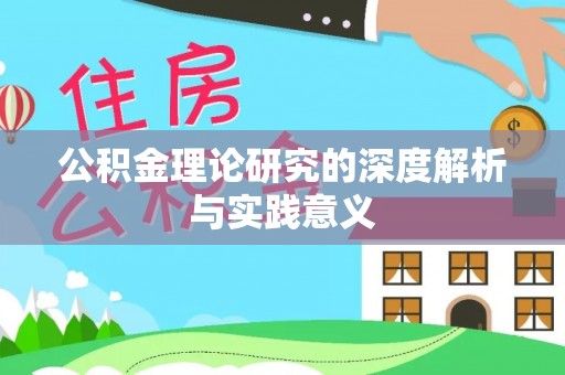 封丘公积金理论研究的深度解析与实践意义