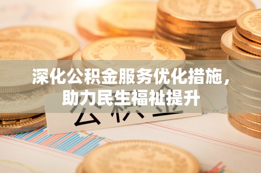 封丘深化公积金服务优化措施，助力民生福祉提升