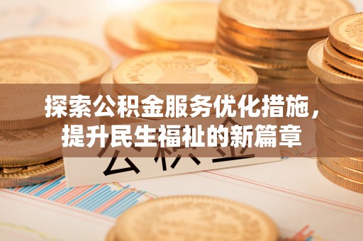 封丘探索公积金服务优化措施，提升民生福祉的新篇章