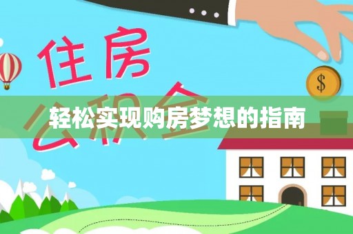 封丘轻松实现购房梦想的指南
