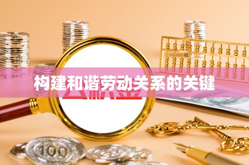 封丘构建和谐劳动关系的关键