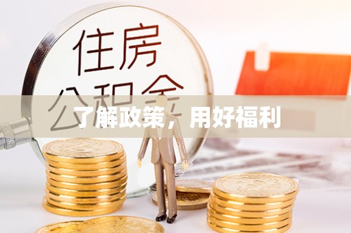 封丘了解政策，用好福利