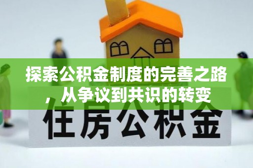 封丘探索公积金制度的完善之路，从争议到共识的转变