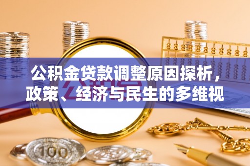 封丘公积金贷款调整原因探析，政策、经济与民生的多维视角