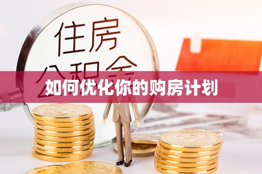 封丘如何优化你的购房计划