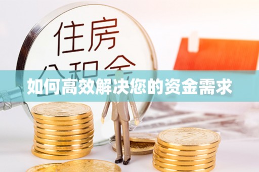 封丘如何高效解决您的资金需求