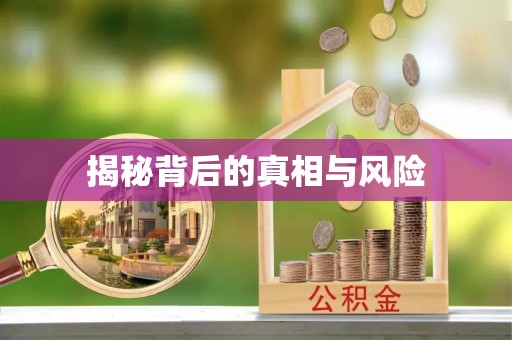 封丘揭秘背后的真相与风险