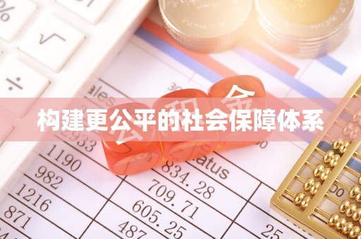 封丘构建更公平的社会保障体系
