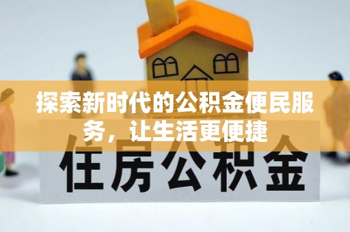 封丘探索新时代的公积金便民服务，让生活更便捷