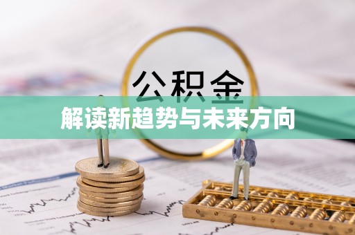 封丘解读新趋势与未来方向