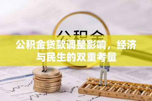 封丘公积金贷款调整影响，经济与民生的双重考量
