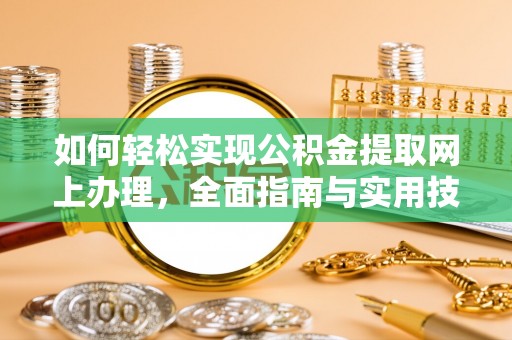 封丘如何轻松实现公积金提取网上办理，全面指南与实用技巧