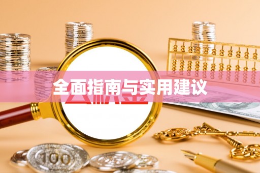 封丘全面指南与实用建议