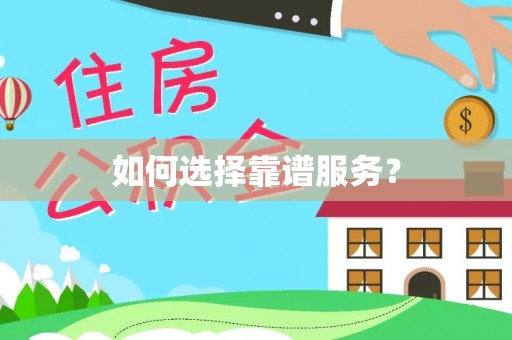 封丘如何选择靠谱服务？