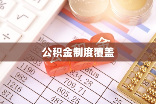 封丘公积金制度覆盖