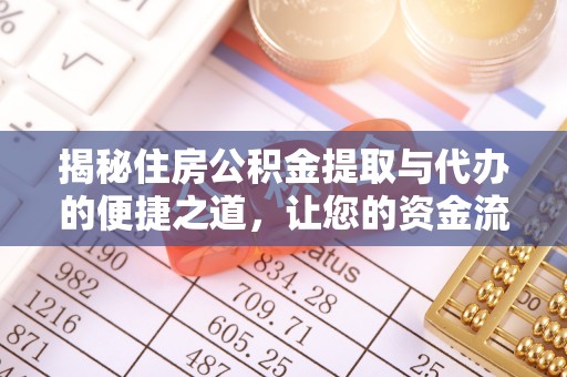 封丘揭秘住房公积金提取与代办的便捷之道，让您的资金流动更高效