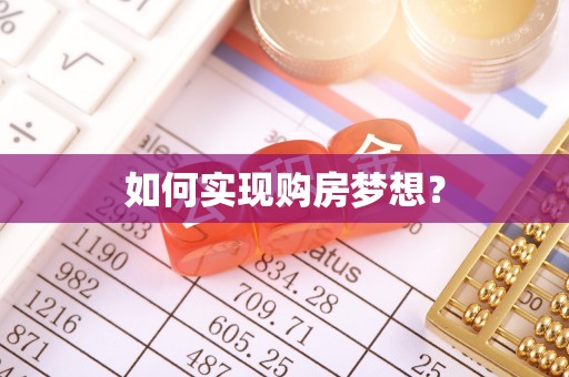封丘如何实现购房梦想？
