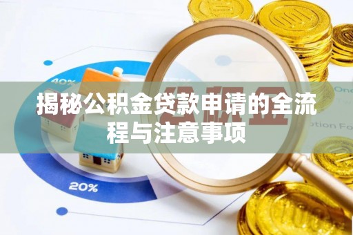 封丘揭秘公积金贷款申请的全流程与注意事项