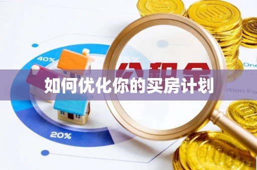 封丘如何优化你的买房计划