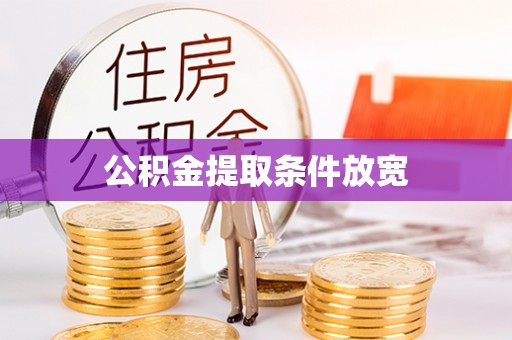 封丘公积金提取条件放宽