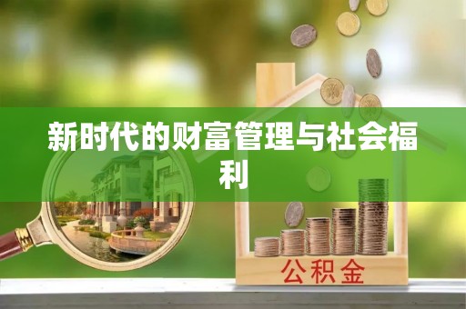 封丘新时代的财富管理与社会福利