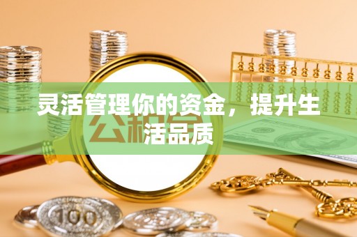 封丘灵活管理你的资金，提升生活品质