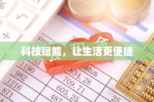 封丘科技赋能，让生活更便捷