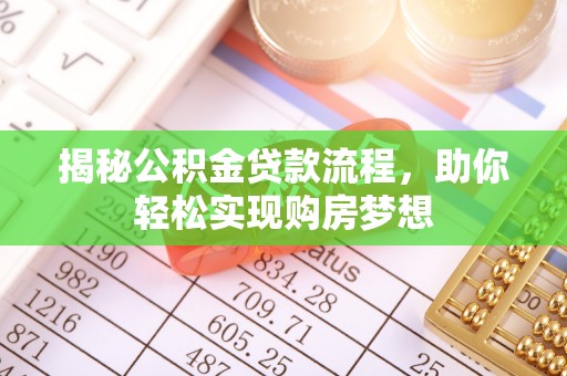 封丘揭秘公积金贷款流程，助你轻松实现购房梦想