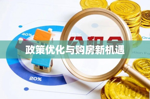 封丘政策优化与购房新机遇