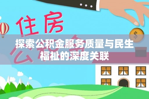 封丘探索公积金服务质量与民生福祉的深度关联