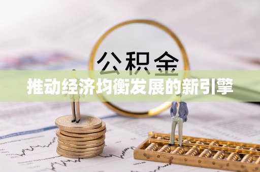 封丘推动经济均衡发展的新引擎