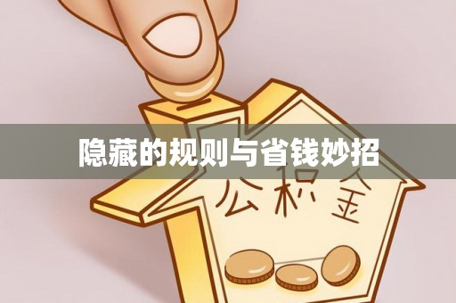 封丘隐藏的规则与省钱妙招